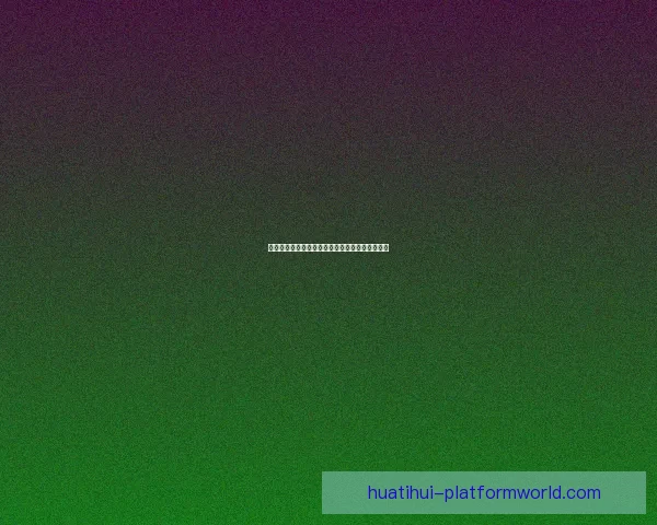 华体会平台最新动态解析与全面功能应用指南探索